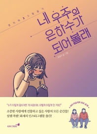 네 우주의 은하수가 되어볼래